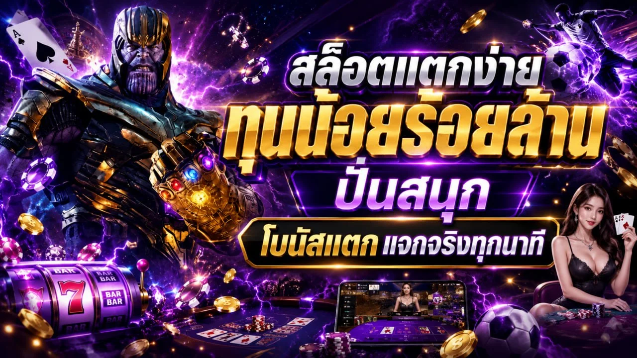 THANOS999 เว็บสล็อต คาสิโนออนไลน์ บาคาร่าออนไลน์ ฝากถอนออโต้